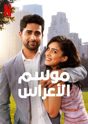 ملصق فيلم Wedding Season (2022)