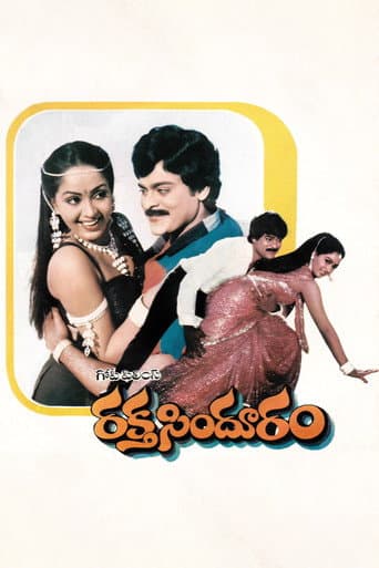 ملصق فيلم రక్త సింధూరం (1985)