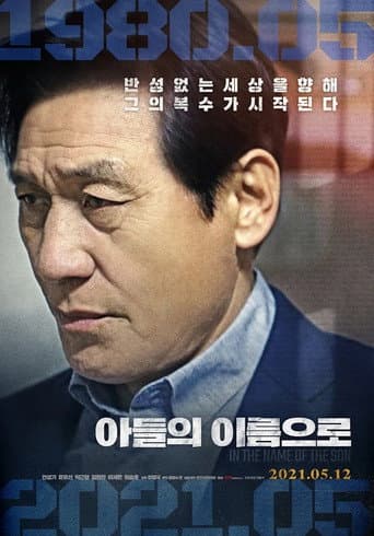 Affiche du film 아들의 이름으로 (2021)