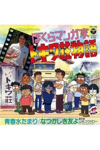 ぼくらマンガ家 トキワ荘物語 (1981) movie poster