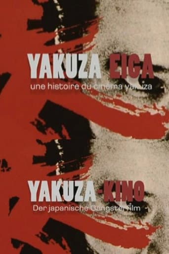 ملصق فيلم Yakuza Eiga, une histoire du cinéma yakuza (2009)