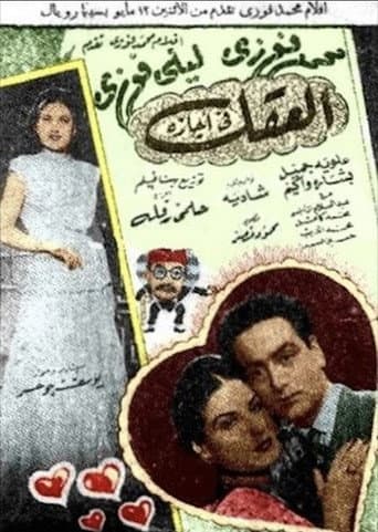 العقل في أجازة (1947) movie poster