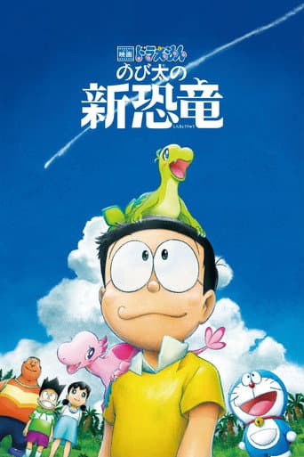 ملصق فيلم 映画ドラえもん のび太の新恐竜 (2020)
