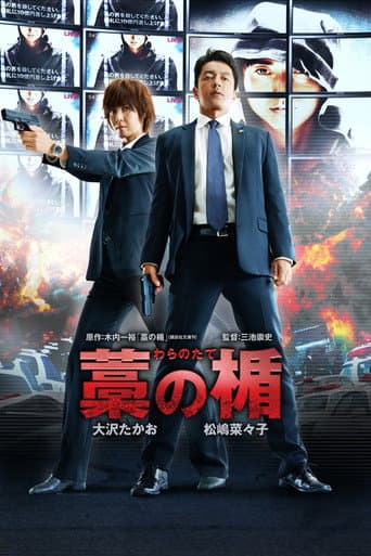 ملصق فيلم 藁の楯 わらのたて (2013)