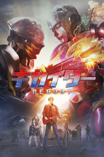 ملصق فيلم キカイダー REBOOT (2014)