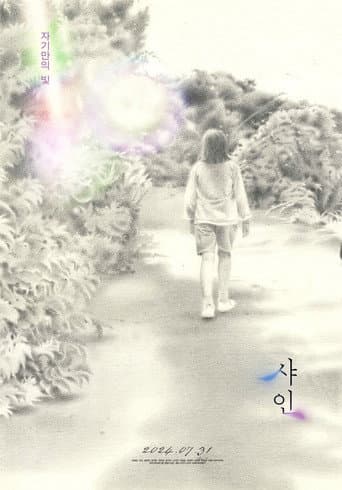 샤인 (2024) movie poster