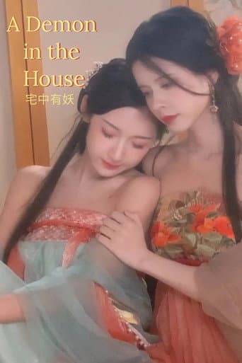 Affiche du film 宅中有妖 (2022)