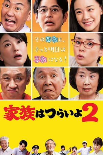 Affiche du film 家族はつらいよ2 (2017)