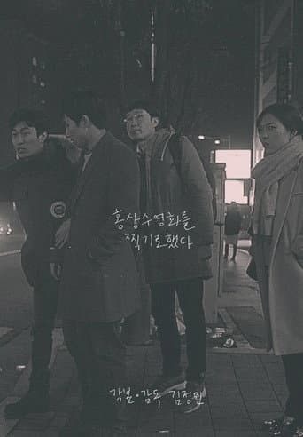 ملصق فيلم 홍상수 영화를 찍기로 했다 (2016)