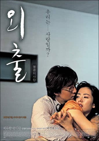 ملصق فيلم 외출 (2005)