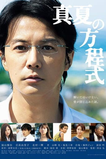 ملصق فيلم 真夏の方程式 (2013)