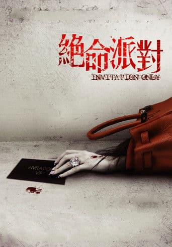 ملصق فيلم 絕命派對 (2009)