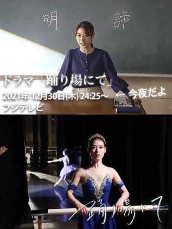 Affiche du film 踊り場にて (2021)