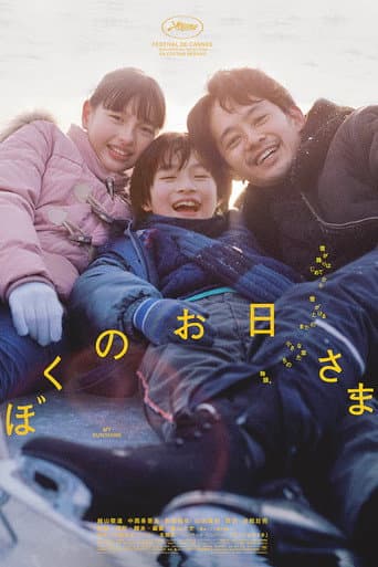 ملصق فيلم ぼくのお日さま (2024)