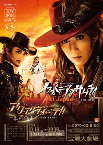 El Japón -イスパニアのサムライ- / アクアヴィーテ ~生命の水~ (2019) movie poster