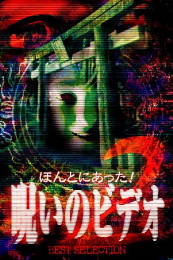 ملصق فيلم ほんとにあった!呪いのビデオ BEST SELECTION 2 (1999)