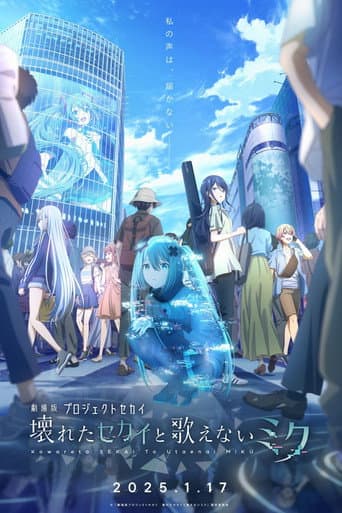 ملصق فيلم 劇場版プロジェクトセカイ 壊れたセカイと歌えないミク (2025)