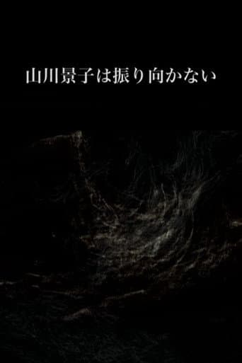 山川景子は振り向かない (2017) movie poster