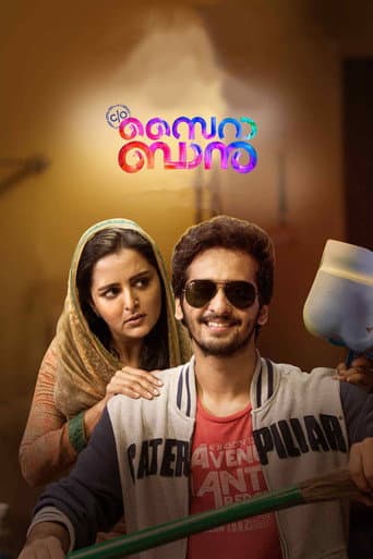 Affiche du film C/O സൈറാ ബാനു (2017)