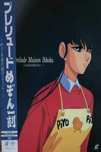 ملصق فيلم プレリュード めぞん一刻 めぐる春の桜のように… (1992)