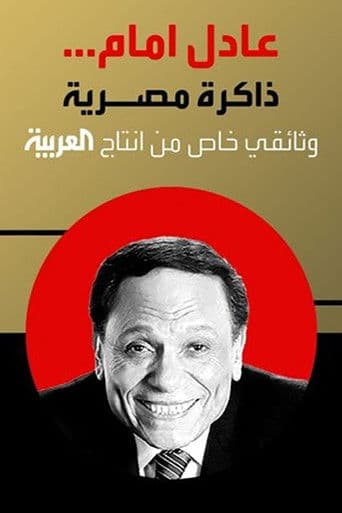 عادل إمام.. ذاكرة مصرية (2023) movie poster