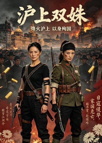 ملصق فيلم Two Heroines of Shanghai (2026)