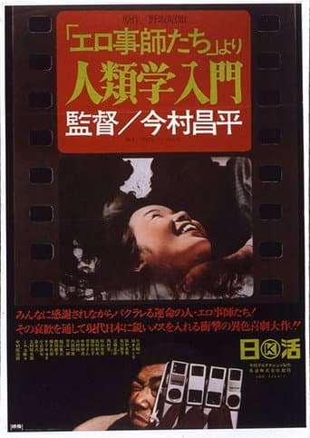 ملصق فيلم 「エロ事師たち」より 人類学入門 (1966)