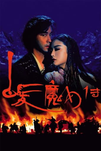 ملصق فيلم 白髮魔女傳 (1993)