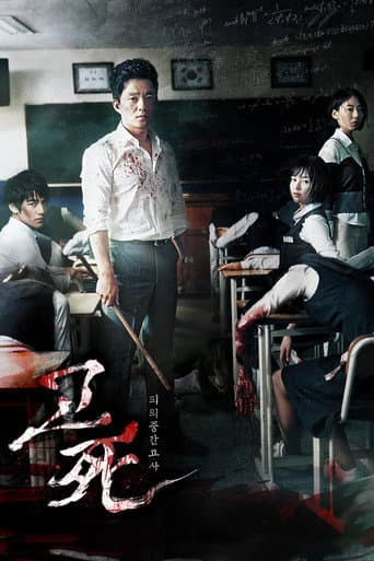 ملصق فيلم 고사: 피의 중간고사 (2008)