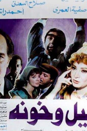 ملصق فيلم ليل وخونة (1990)
