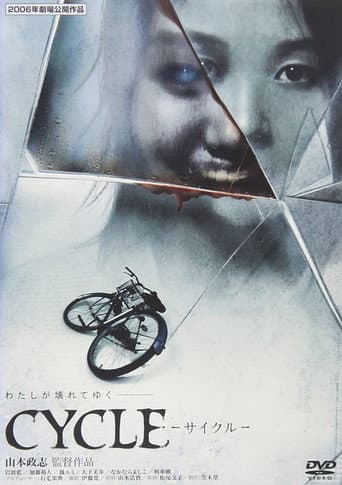 ملصق فيلم サイクル (2005)