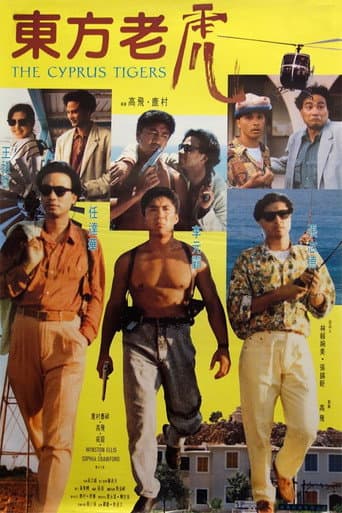 Affiche du film 東方老虎 (1990)