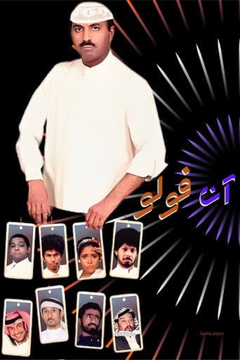 Affiche du film مسرحية آن فولو (2015)