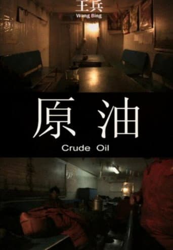 ملصق فيلم 原油 (2008)