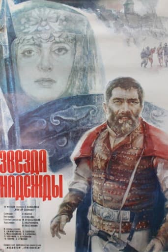 ملصق فيلم Հուսո աստղ (1978)