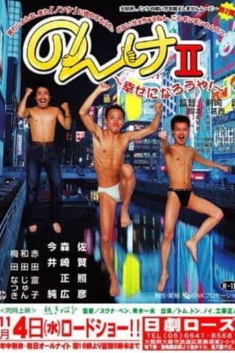 のんけII 幸せになろうや! (2003) movie poster