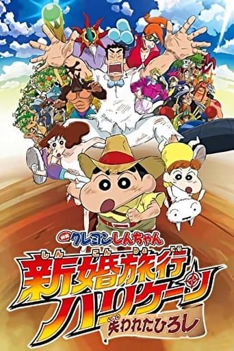 クレヨンしんちゃん 新婚旅行ハリケーン~失われたひろし~ (2019) movie poster