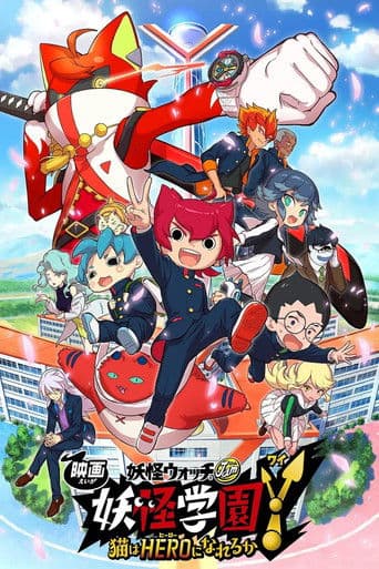 映画 妖怪ウォッチ 妖怪学園Y 猫はHEROになれるか (2019) movie poster