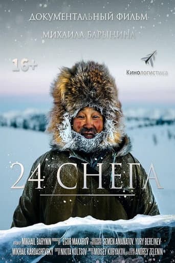 ملصق فيلم 24 снега (2021)