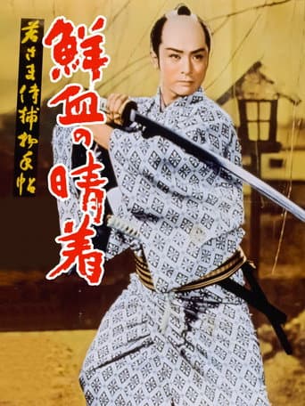 ملصق فيلم 若さま侍捕物帖 鮮血の晴着 (1957)