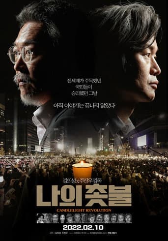 Affiche du film 나의 촛불 (2022)