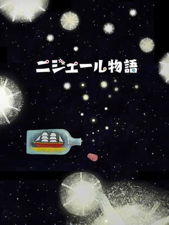 ニジェール物語 (2017) movie poster