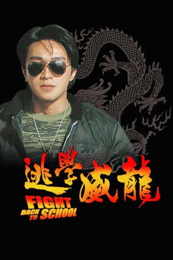 Affiche du film 逃學威龍 (1991)