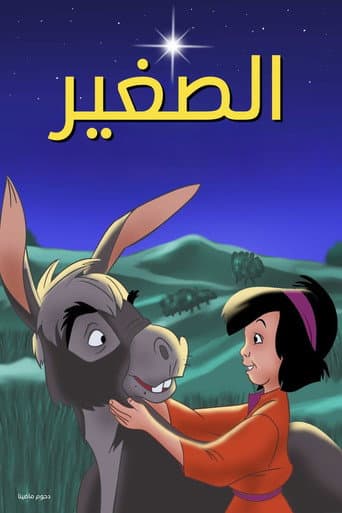 ملصق فيلم The Small One (1978)