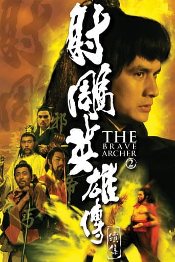 Affiche du film 射鵰英雄傳續集 (1978)