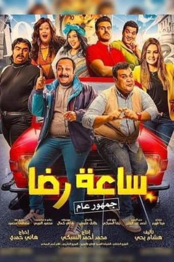 ملصق فيلم ساعة رضا (2019)