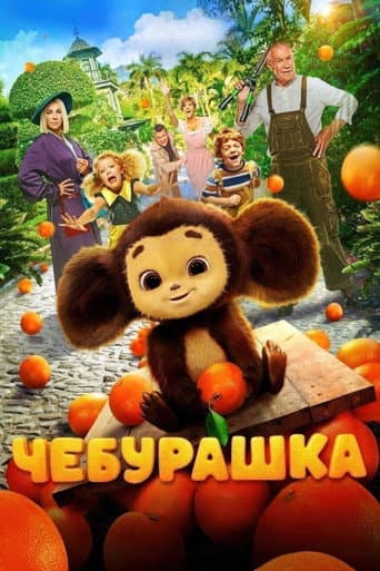 ملصق فيلم Чебурашка (2023)