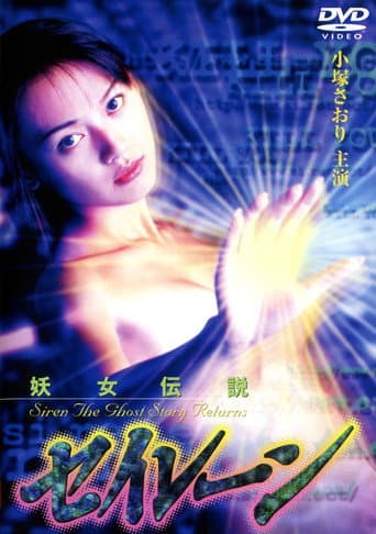 妖女伝説セイレーン4 (1996) movie poster
