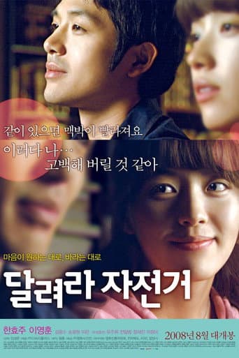 ملصق فيلم 달려라 자전거 (2008)