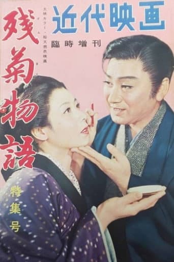 Affiche du film 残菊物語 (1956)